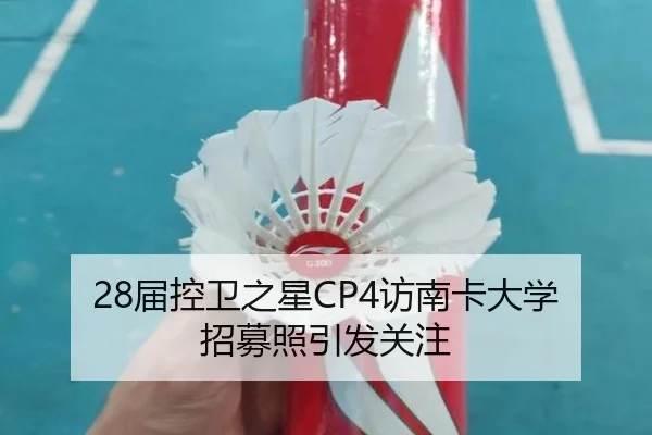 28届控卫之星CP4访南卡大学招募照引发关注